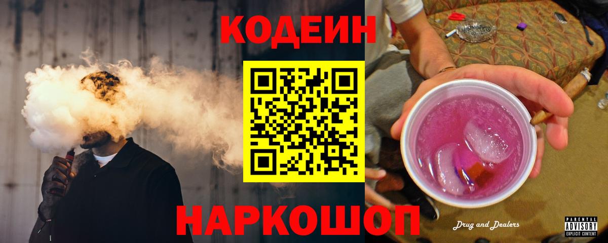 Кодеин напиток Lean (лин)  Вход с VPN  Кодеин напиток Lean (лин)  Шадринск 